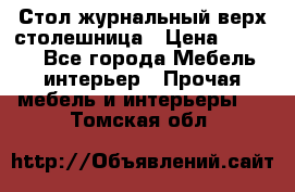 Стол журнальный верх-столешница › Цена ­ 1 600 - Все города Мебель, интерьер » Прочая мебель и интерьеры   . Томская обл.